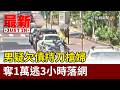 男疑欠債持刀搶婦 奪1萬逃3小時落網【最新快訊】