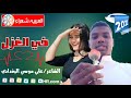 جديد الشاعر علي موسي البغدادي في الغزل جديد الشاعر علي موسي البغدادي في الغزل