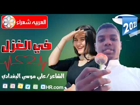 جديد الشاعر علي موسي البغدادي في الغزل