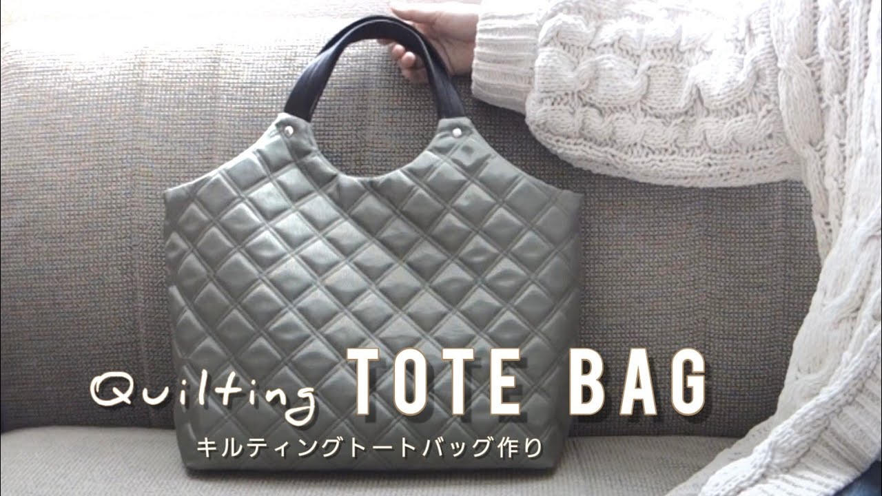 キルティングトートバッグ作り