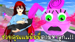 ตำรวจเมืองซากุระ ช่วยคุณแม่มัมมี่ตามหาลูก 👶🍼 SAKURA School Simulator