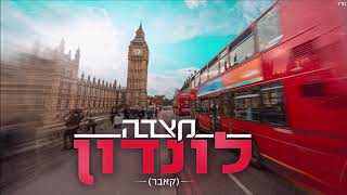 Video thumbnail of "מצדה - לונדון (קאבר)"