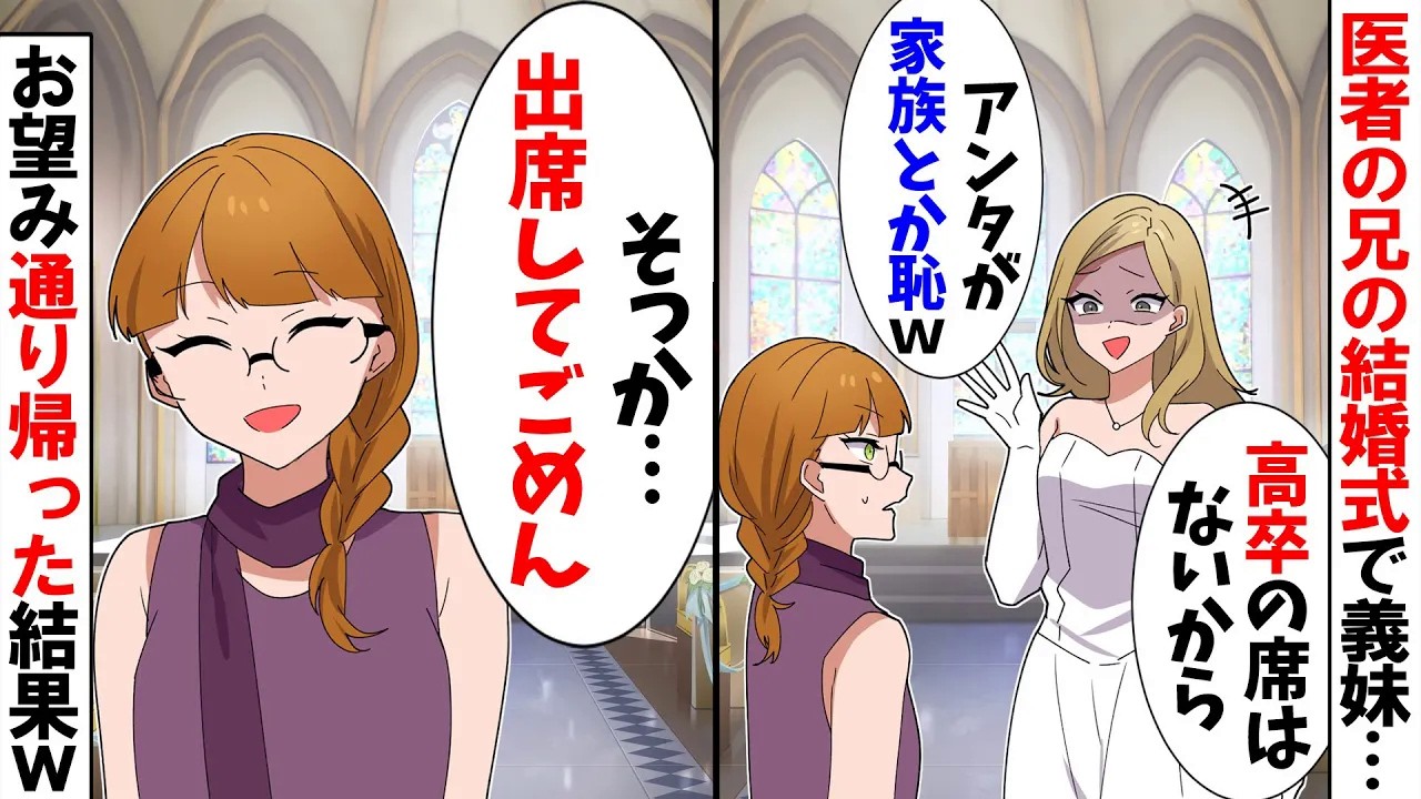 【スカッと】医者の兄の結婚式で私を貶す兄嫁「高卒の義妹は結婚式に来ないでｗ」私「出席してごめんね」→お望み通り帰った結果ｗ【アニメ】【漫画】【スカッとする話】