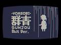 YOASOBI「群青」【8bit風アレンジ】