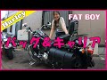 これ良いよ!　ハーレーのバッグ＆キャリア　【FLSTF】ファットボーイ