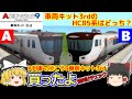 【ゆっくり】A列車で行こう9車両キット3rd買ったよ～格付けチェック～
