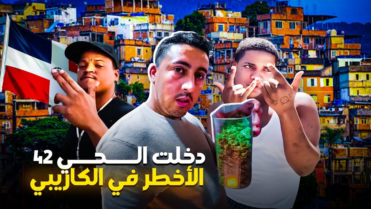 دخلت الحــي 42 الأخطـ ـر في الكـاريبـي والذي لن تتمنى زيارته🇩🇴