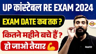 UP CONSTABLE RE EXAM DATE 2024 | UP POLICE RE EXAM DATE 2024 | UPP RE EXAM DATE 2024