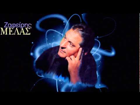ΜΗ ΜΟΥ ΠΕΙΣ ΠΩΣ Μ ΑΓΑΠΑΣ ΖΑΦΕΙΡΗΣ ΜΕΛΑΣ