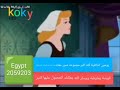 سندريلا قناة كوكي كيدز للاطفال 2015 