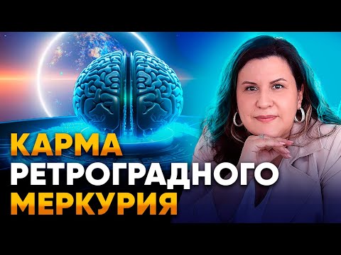Ретроградный Меркурий. Влияние ретро планет на карму // Ретроградные планеты