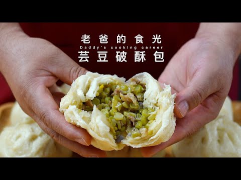 芸豆破酥包｜南北做法相结合，又香 又软 又鲜，意想不到的好吃！