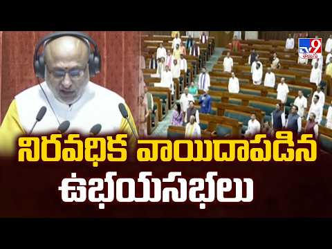 Parliament Monsoon Session ends amid disruptions; Lok Sabha, Rajya Sabha Adjourned Sine Die - TV9 - TV9