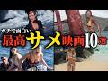名作！B級！Z級！？サメ映画10選【おすすめ映画紹介】
