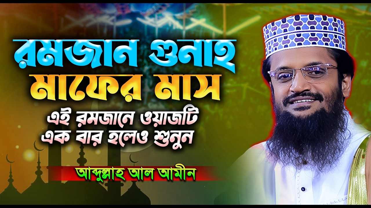 এই রমজানে ওয়াজ টি একবার হলেও শুনুন | আব্দুল্লাহ আল আমিনের লাইভ | Abdullah Al Amin live waz