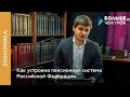 Как устроена пенсионная система Российской Федерации