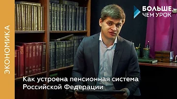 Что такое Пенсионный фонд и как он работает