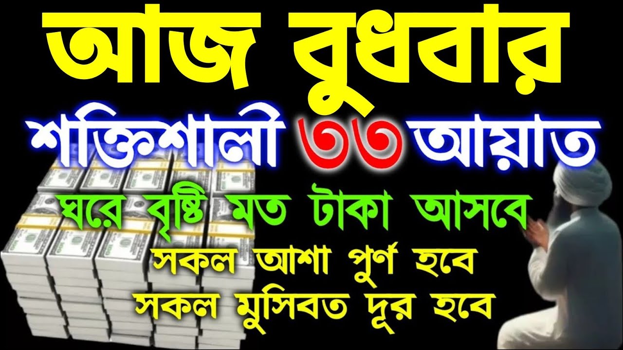 আজ বুধবার এই আমলটি একবার মনোযোগ দিয়ে শুনুন ঘরে বৃষ্টির মত টাকা আসবে সকল আশা পূর্ণ হবে 
