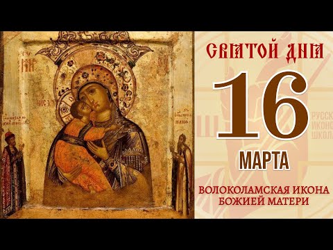 16 марта. Православный календарь. Волоколамская Икона Божией Матери.