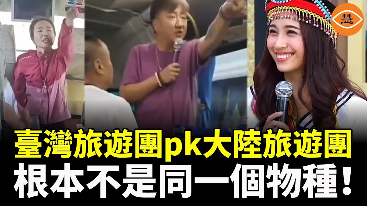 差異超乎想像！根本不是同一個物種！臺灣旅遊團pk大陸旅遊團，臺灣導遊讓你愛上旅遊，大陸導遊讓你後悔旅遊