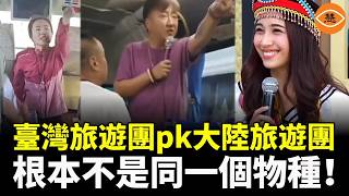 Download Lagu The differences are beyond imagination! They're not even the same species! Taiwanese tour groups ... MP3