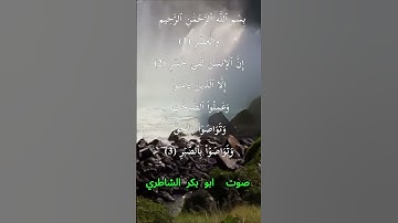 سورة العصر كاملة برواية حفص عن عاصم بصوت القارئ الشيخ ابو بكر الشاطري