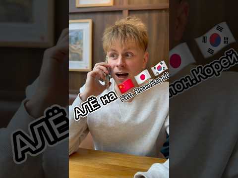 АЛЛО НА КИТАЙСКОМ🇨🇳, ЯПОНСКОМ🇯🇵, КОРЕЙСКОМ🇰🇷?? #китай #шортс #япония #корея