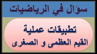 سؤال في الرياضيات - تطبيقات عملية - النهايات العظمى و الصغرى - الصف السادس العلمي