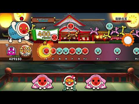 【太鼓の達人 PS4】龍脈の王 (おに) オート【セッションでドドンがドン！】