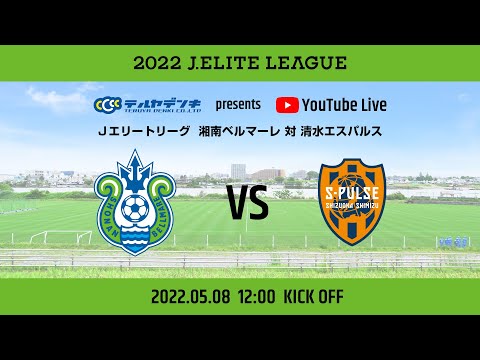 22jエリートリーグ ホームゲームvs清水エスパルス 特別協賛 テルヤ電機株式会社 Youtube