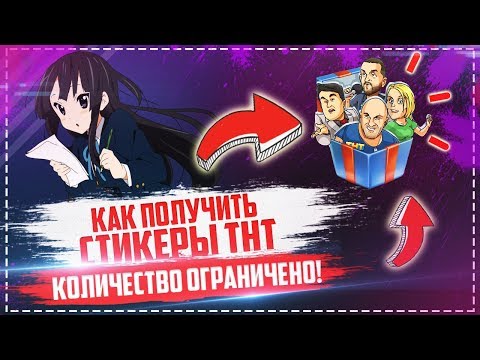 🔥 БЕСПЛАТНЫЕ СТИКЕРЫ ТНТ 🔥