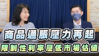 '23.03.01【豐富│財經起床號】翁偉捷談「商品通脹壓力再起 限制性利率壓低市場估值」