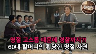 [추억담길 실화] 명절 고스톱 때문에 경찰까지?! 60대 할머니의 황당한 명절 사연 #시니어라이프, #60대사연, #추억담길