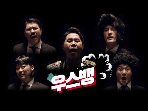 우정사업본부 우체국 금융  바이럴 광고 ‘양세형 우스뱅’편 15초