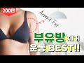 겨드랑이 살 빼기 부유방없애기운동 ㅣ JJ다이어트 인벤 ㅣ Get rid of armpit fat