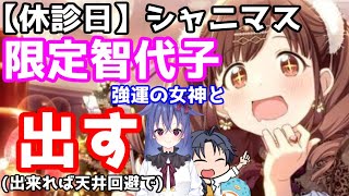 [LIVE] 【休診日】出たら即終了！強運の女神に見守って貰いながら、限定智代子を引く…！【アイドルマスターシャイニーカラーズ/岡崎つかさ】
