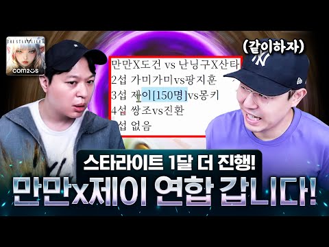 가슴이 웅장해 지는 틀니대전 만만 X 제이 연합 가세 [더 <strong>스타라이트</strong> 로버1 서버]
