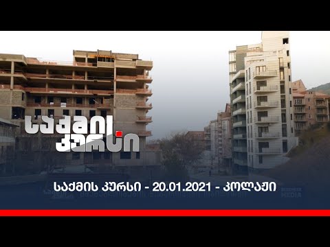 საქმის კურსი - 20.01.2021 - კოლაჟი