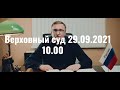 Верховный суд 29.09.2021 в 10.00 Апелляционная коллегия