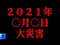 【恐怖の予言】2021年に○○が起こる。松原照子の予言【都市伝説】