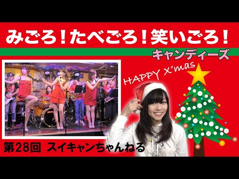 第28回スイートポップキャンディちゃんねる「みごろ！たべごろ！笑いごろ！のテーマ曲」