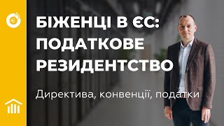 Податкове резидентство біженців в ЄС. Директива, конвенції, податки. Для біженців в Європі