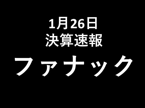 ファナック決算速報 耳だけ企業分析 | 音速でわかる日本株