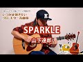 14「SPARKLE/山下達郎」(いつかは弾きたいソロ・ギター名曲集)模範演奏動画