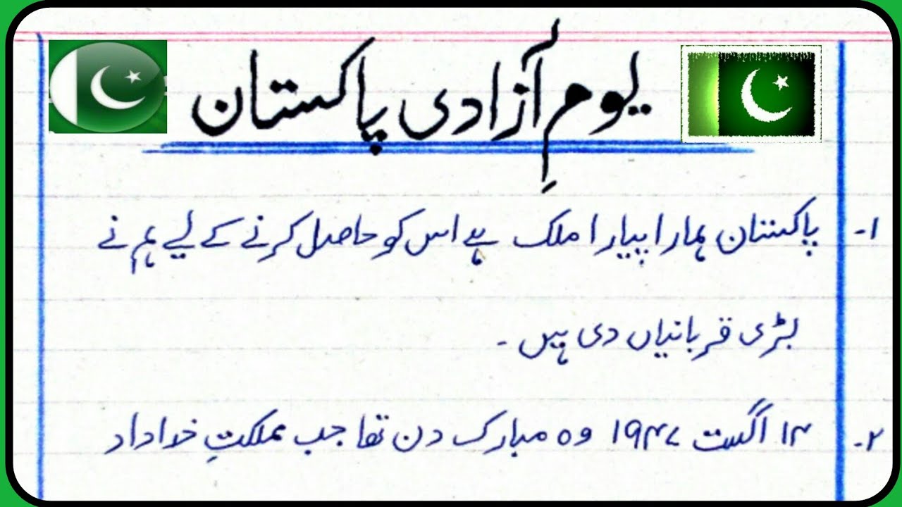 india independence day essay in urdu