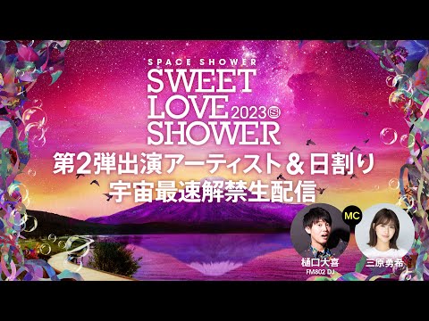【SWEET LOVE SHOWER 2023】第2弾アーティスト＆日割り 宇宙最速解禁生配信！