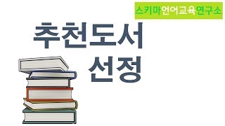 추천도서 선정 독해력을 높이려면  l 스미카독서 교사강…