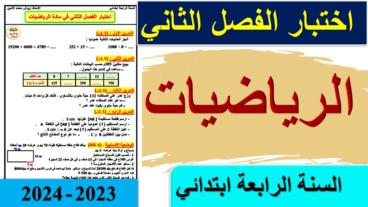 اختبار الرياضيات الفصل الثاني للسنة الرابعة ابتدائي 2024