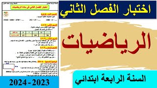 اختبار الرياضيات الفصل الثاني للسنة الرابعة ابتدائي 2024
