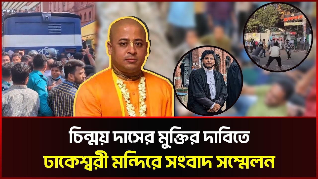 Live: চিন্ময় দাসের মুক্তির দাবিতে ঢাকেশ্বরী মন্দিরে সংবাদ সম্মেলন । Iskon Leader Chinmoy Krishna